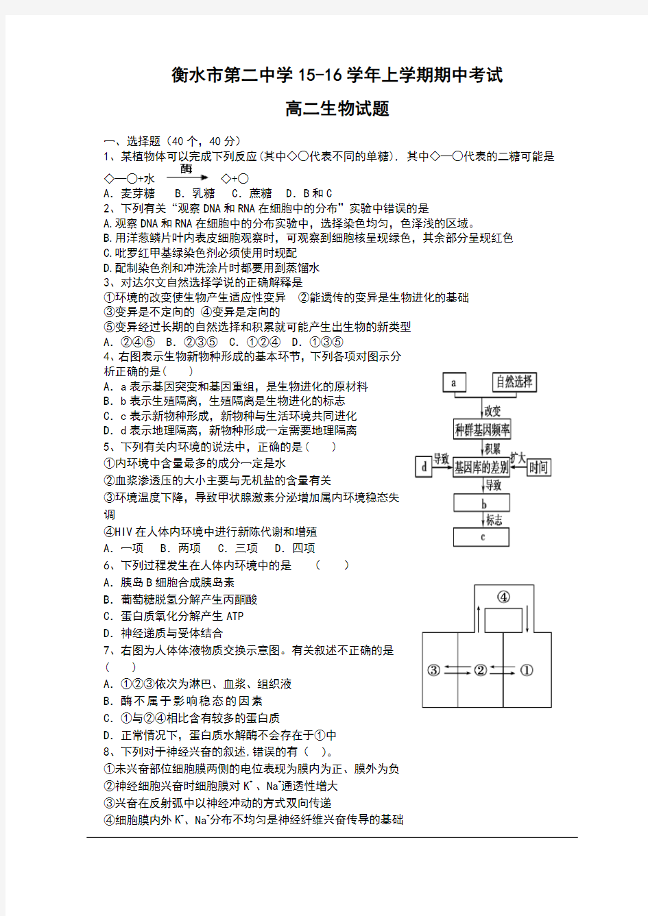 河北省衡水第二中学2015-2016学年高二上学期期中考试生物试题