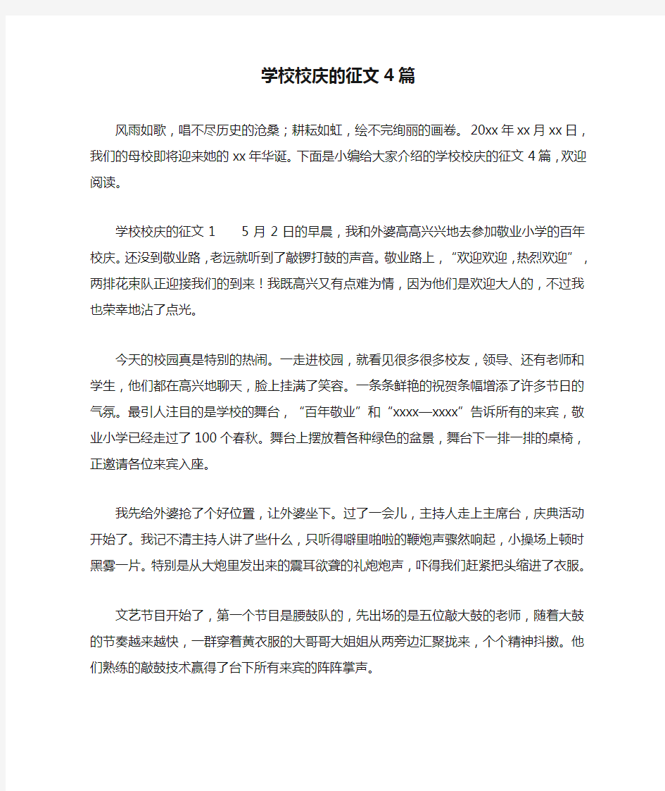 学校校庆的征文4篇