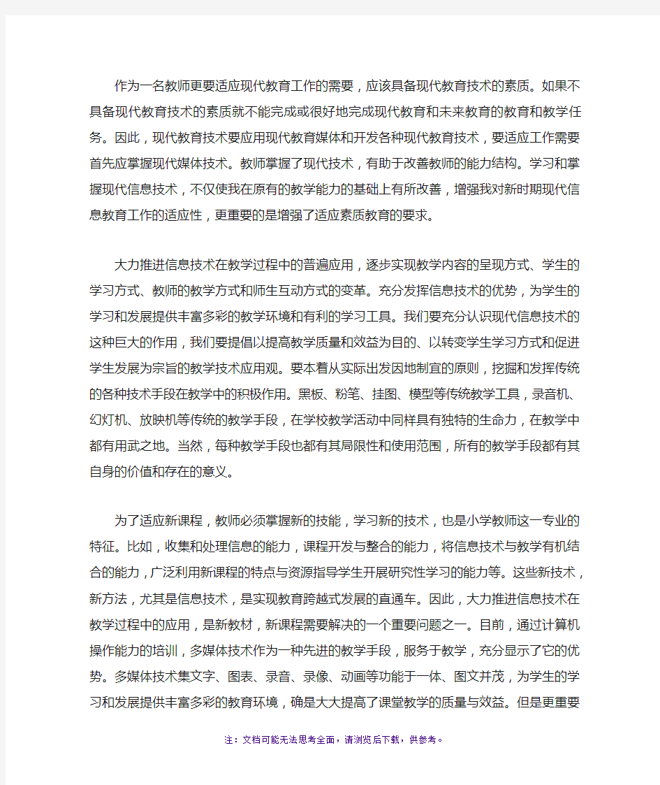 教师信息技术网络研修心得体会