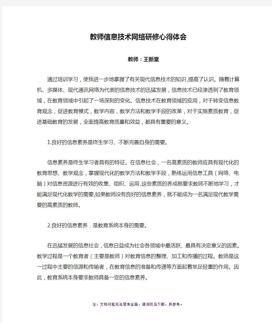 教师信息技术网络研修心得体会