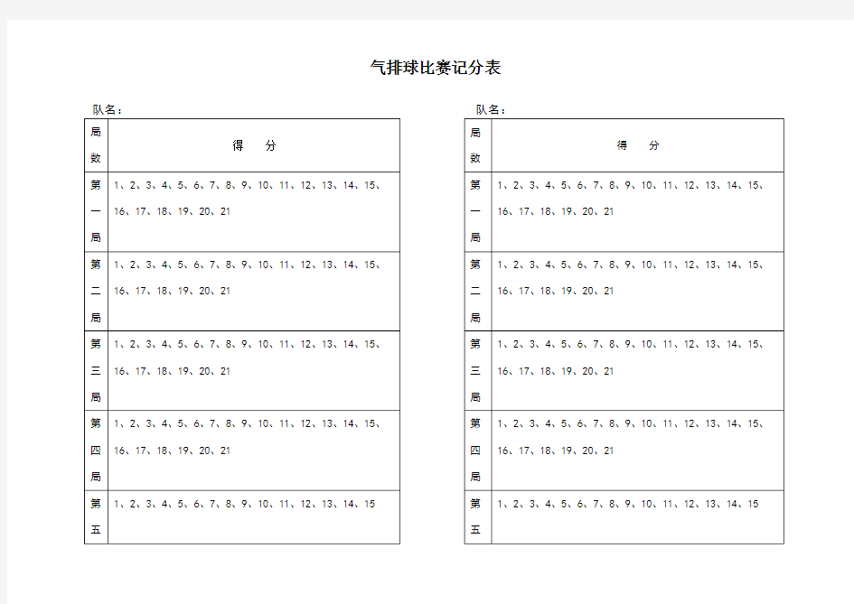 气排球比赛记分表