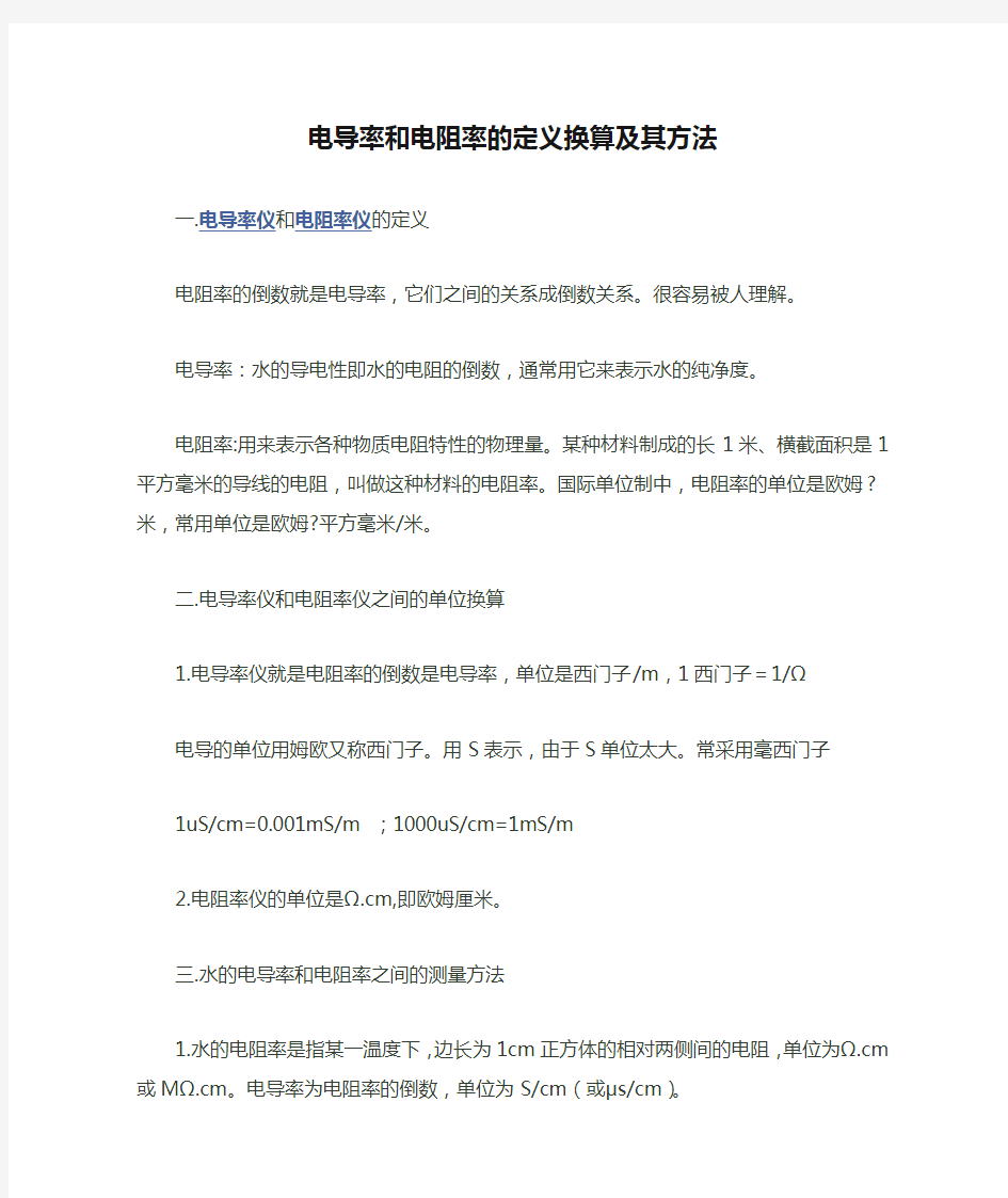 电导率和电阻率的定义换算及其方法