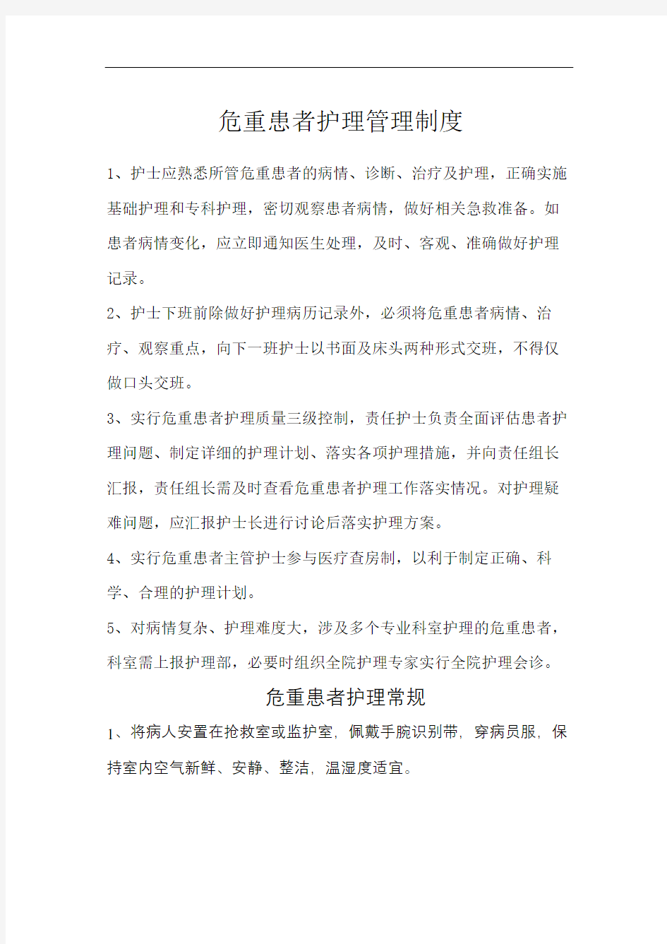 危重患者护理管理规定