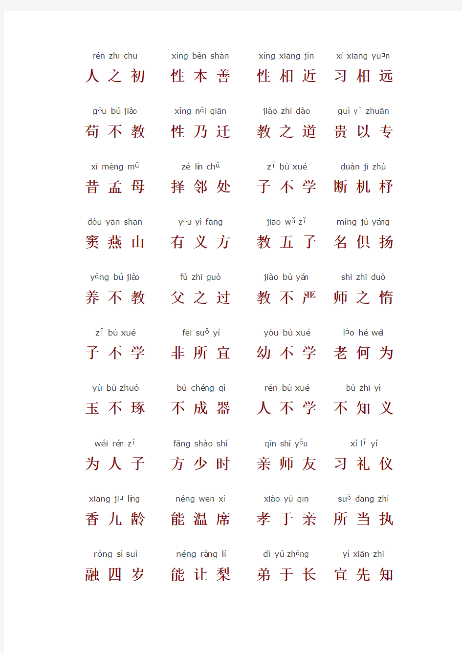 三字经带拼音打印版(不串行)