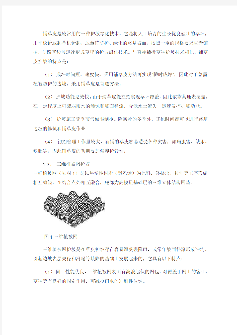 高速公路植被护坡的几种施工工艺