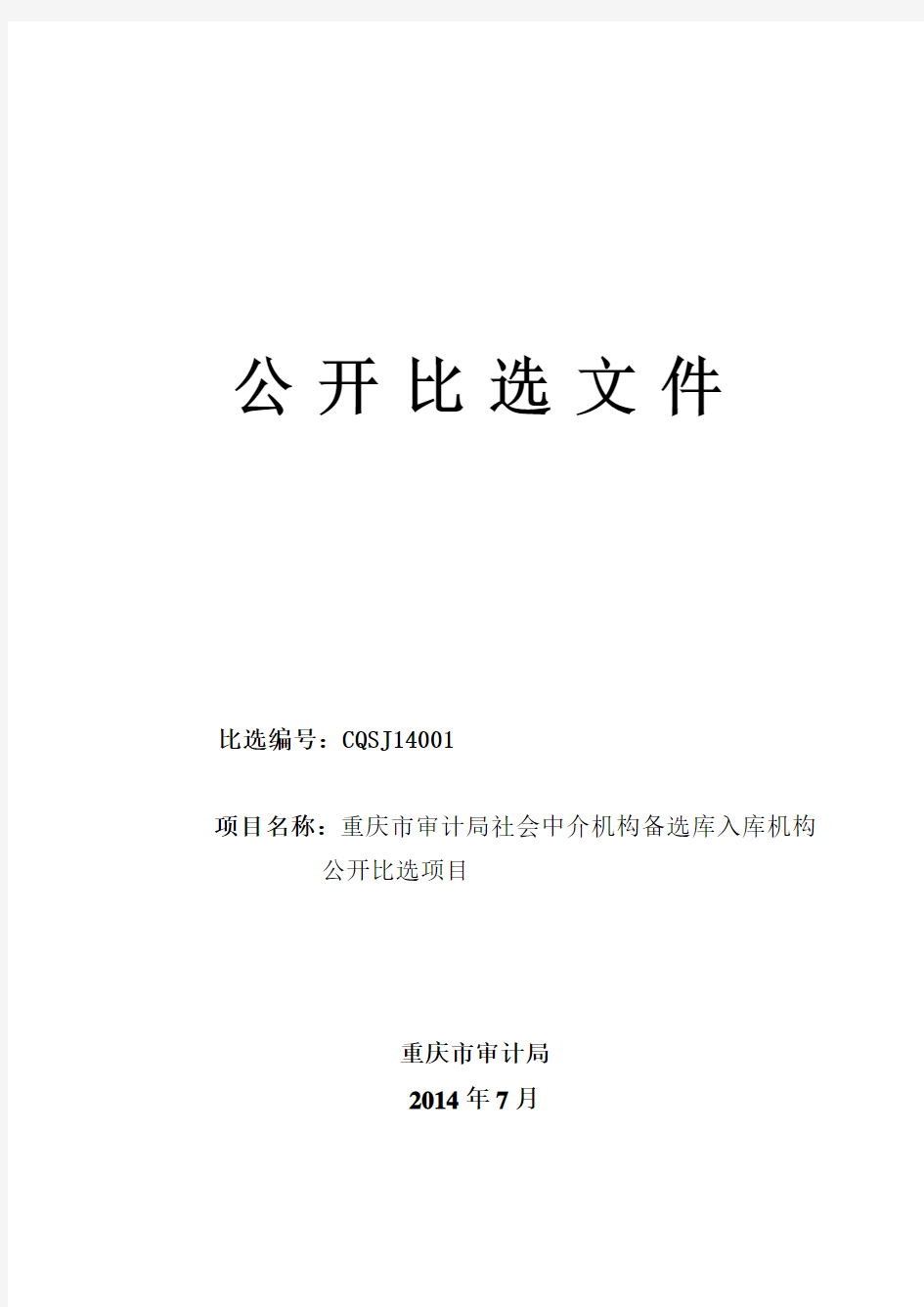 重庆市审计局中介机构备选库招标文件定稿