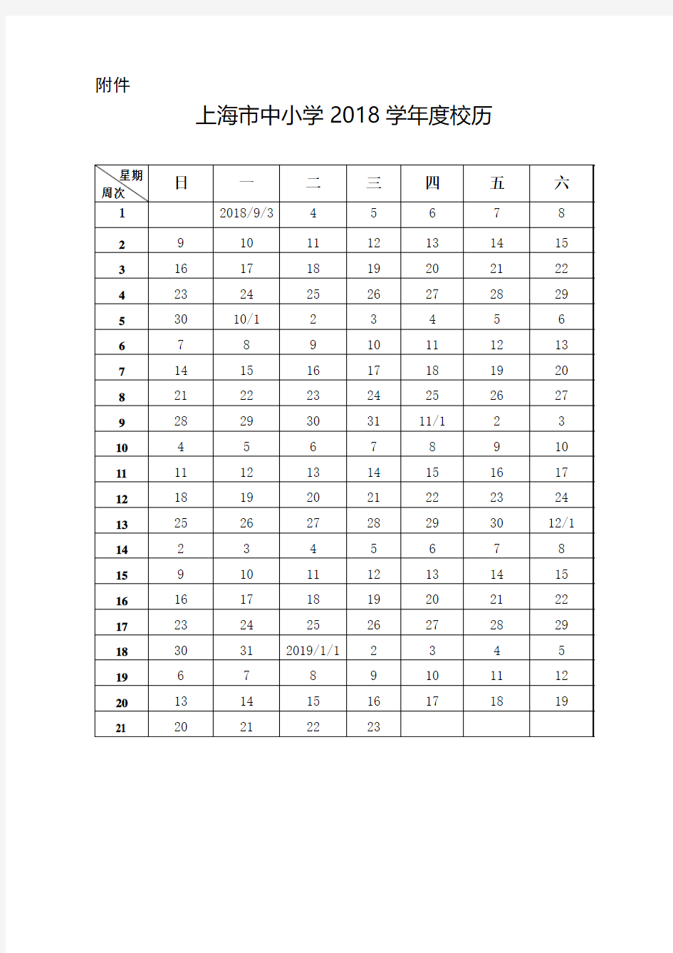 2018—2019年上海市中小学校历