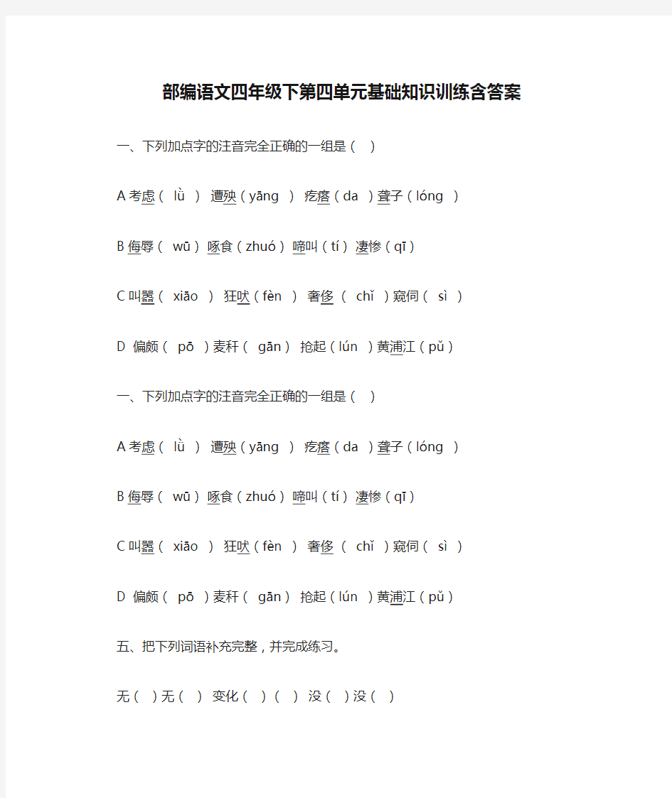 部编语文四年级下第四单元基础知识训练含答案