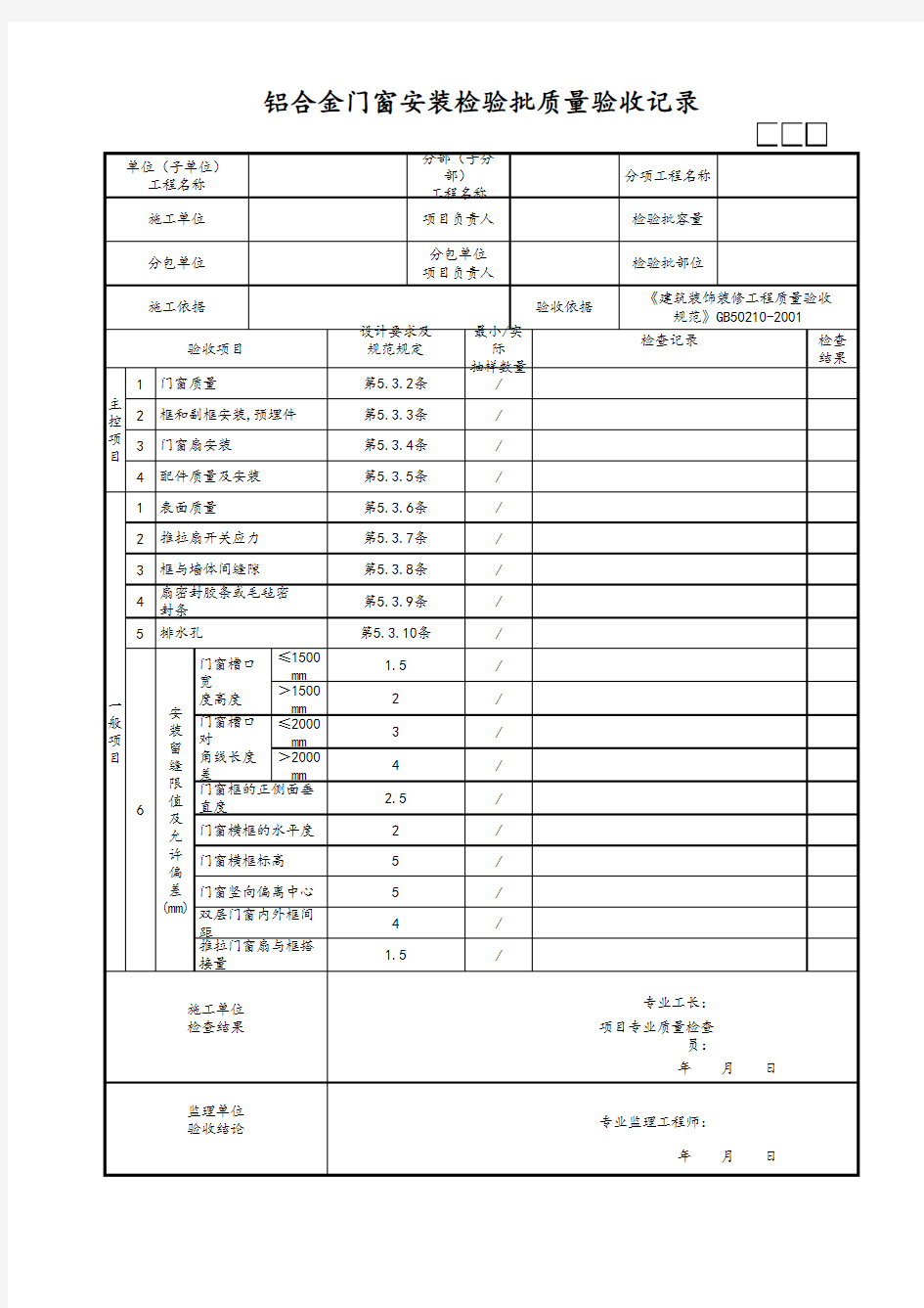 铝合金门窗安装检验批质量验收记录