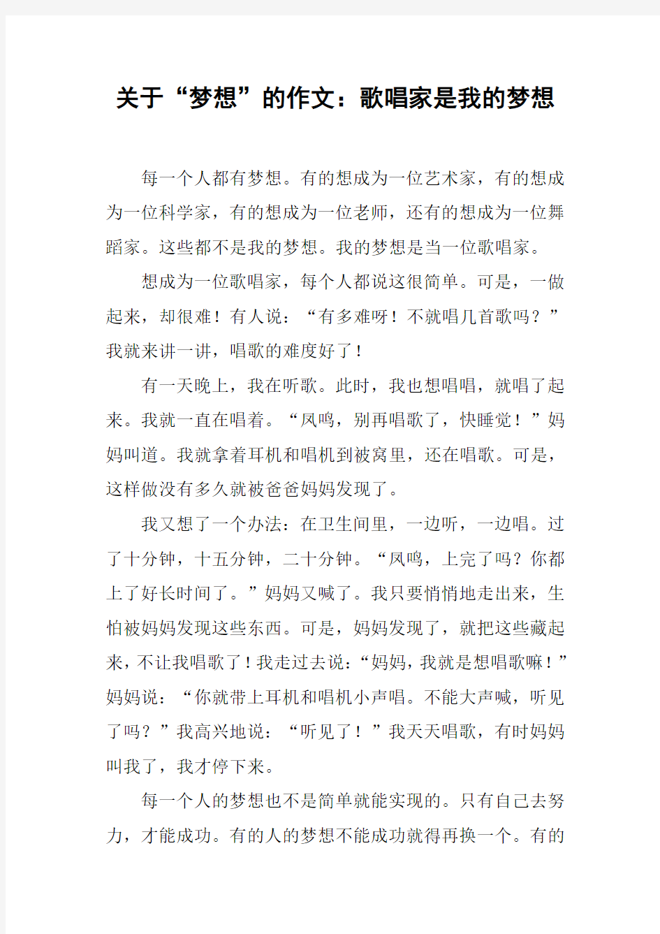 关于“梦想”的作文：歌唱家是我的梦想