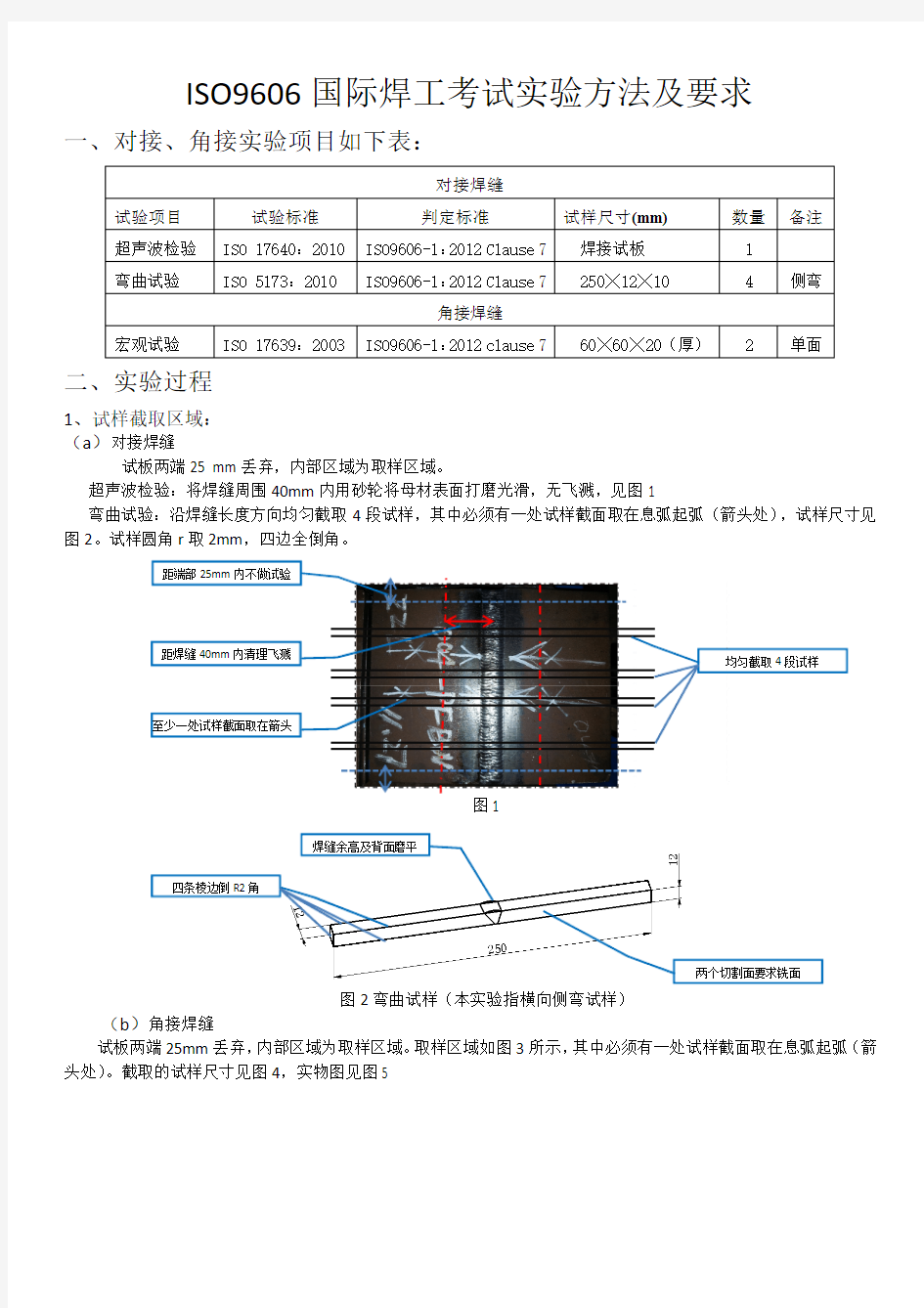 ISO9606国际焊工考试实验方法及要求