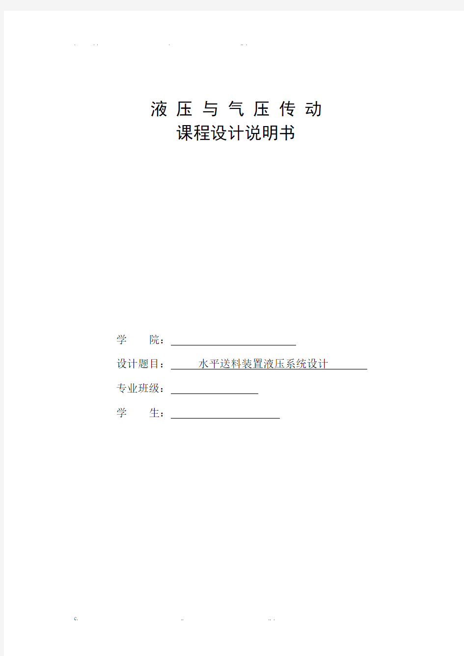 液压课程设计说明书水平送料装置液压系统设计+图纸