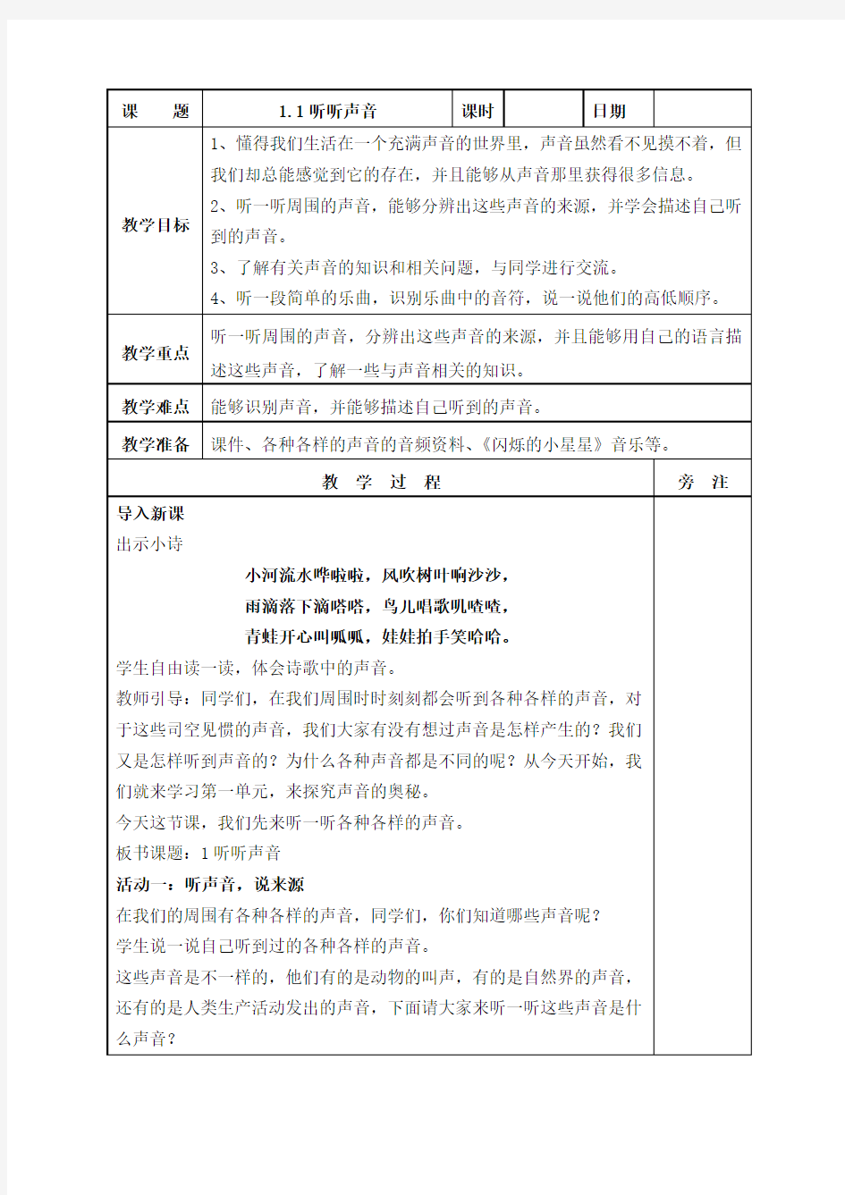 新教科版科学四年级上册全册教案