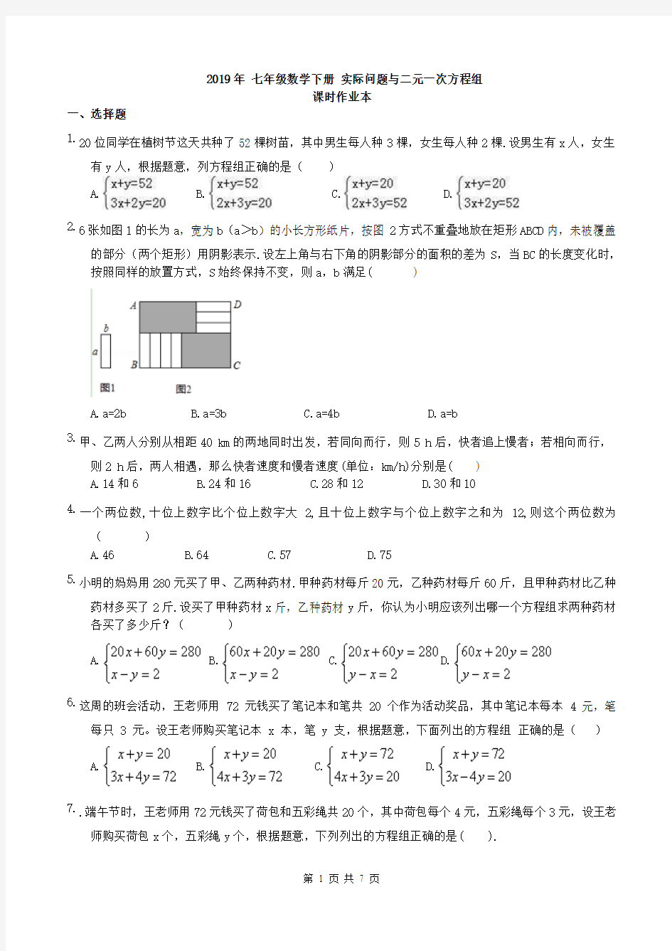 1人教版2019年 七年级数学下册  实际问题与二元一次方程组 课时作业本 (含答案)