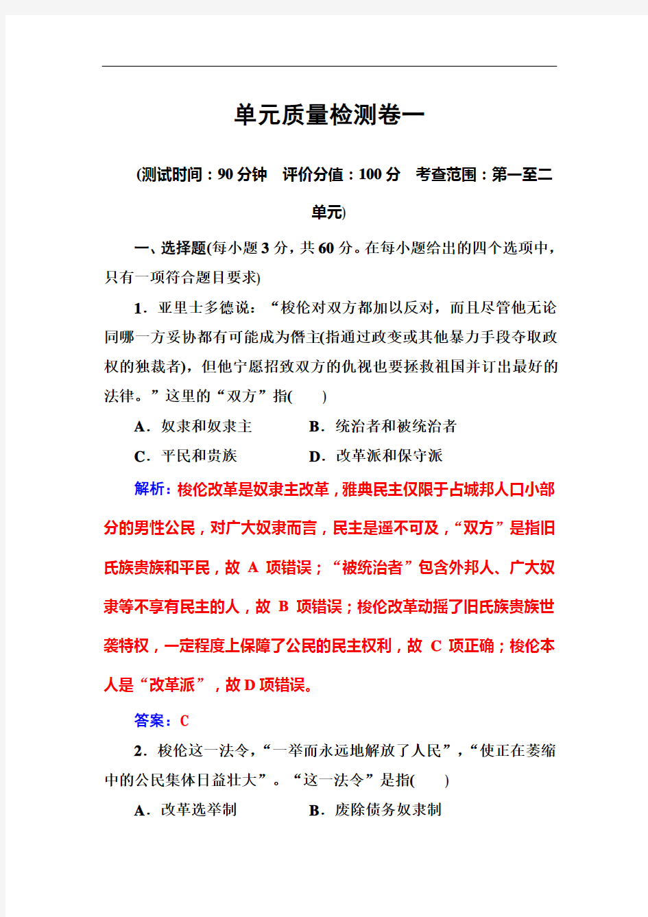 高二历史人教版选修1练习：单元质量检测卷一 Word版含解析