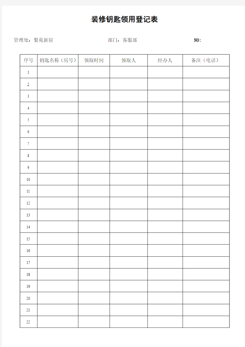 装修钥匙领取登记表