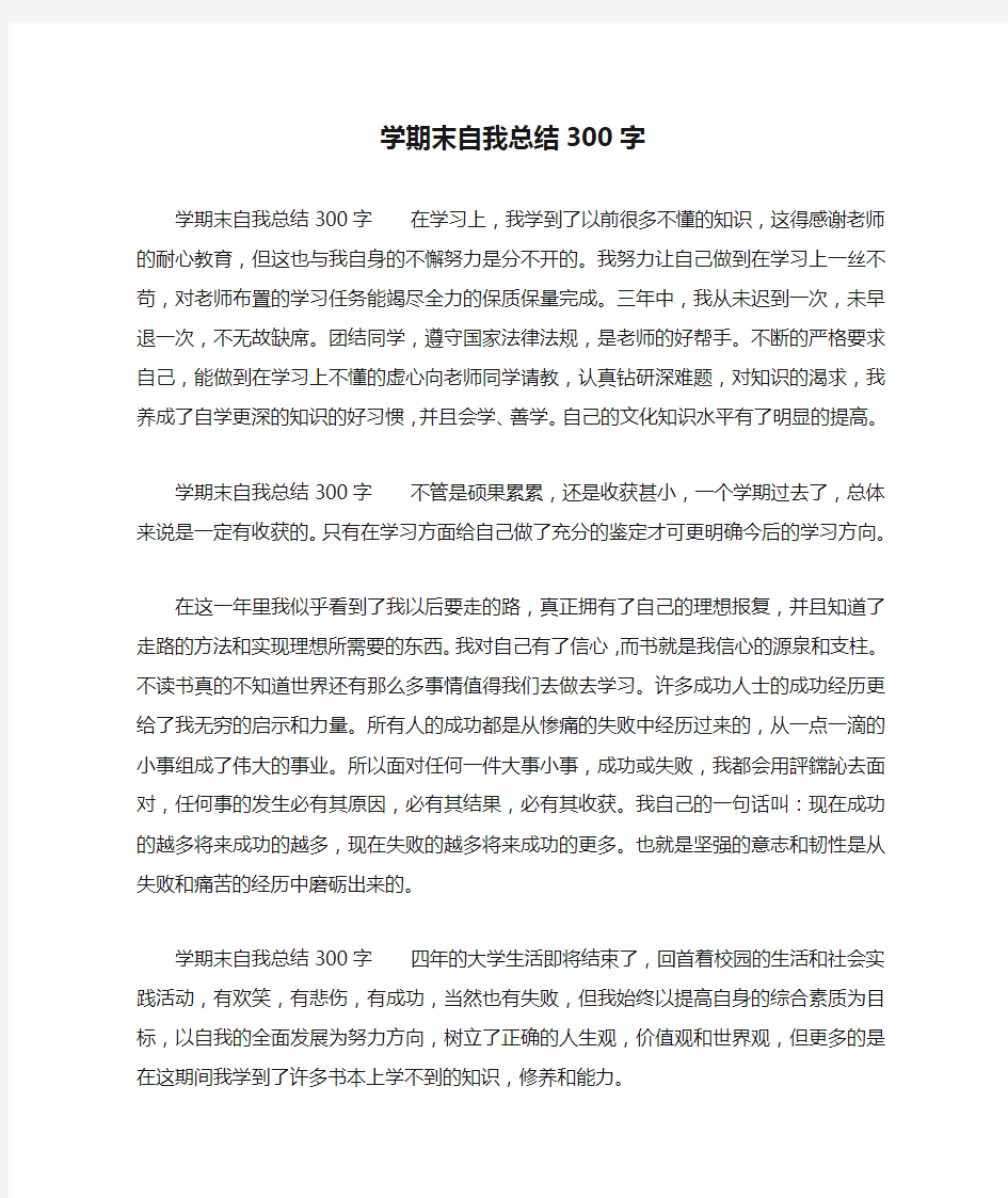 学期末自我总结300字