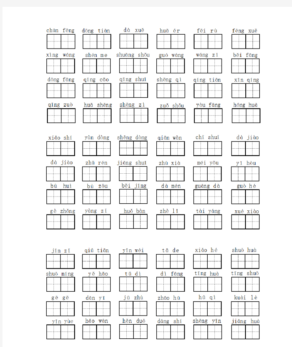 小学一年级语文下册听写1-8单元词语盘点(田字格)