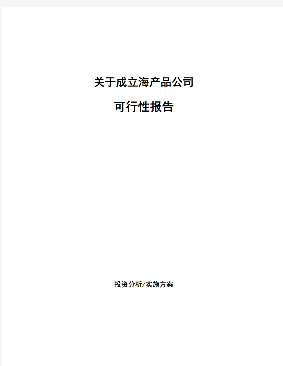 关于成立海产品公司可行性报告