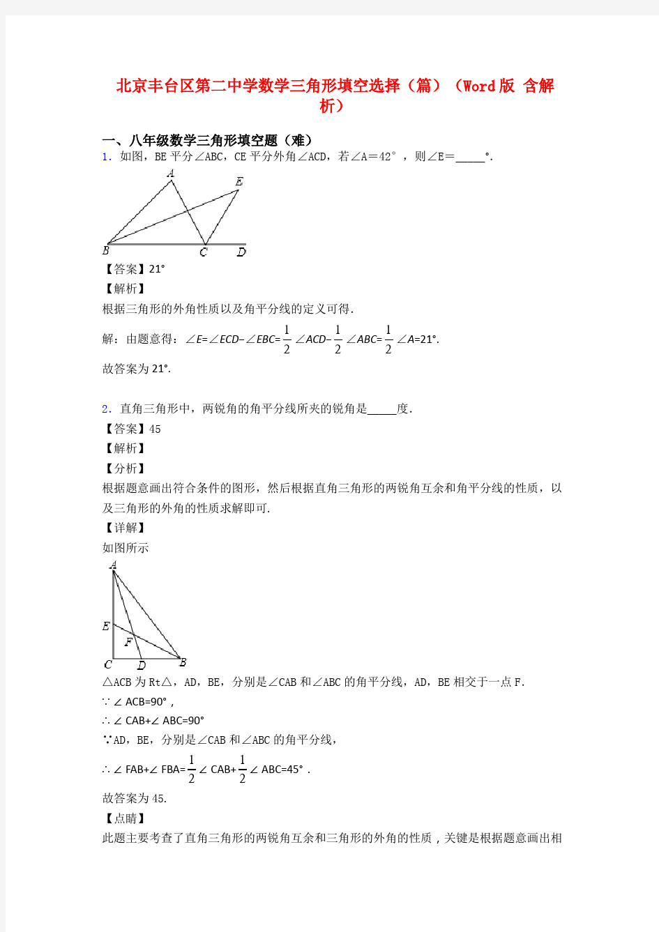 北京丰台区第二中学数学三角形填空选择(篇)(Word版 含解析)
