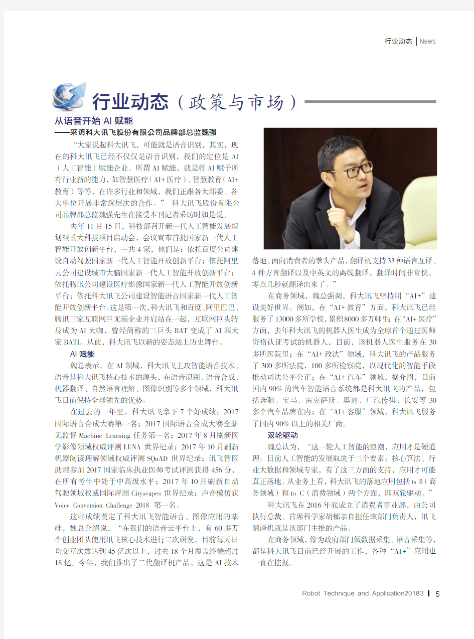 从语音开始AI赋能——采访科大讯飞股份有限公司品牌部总监魏强