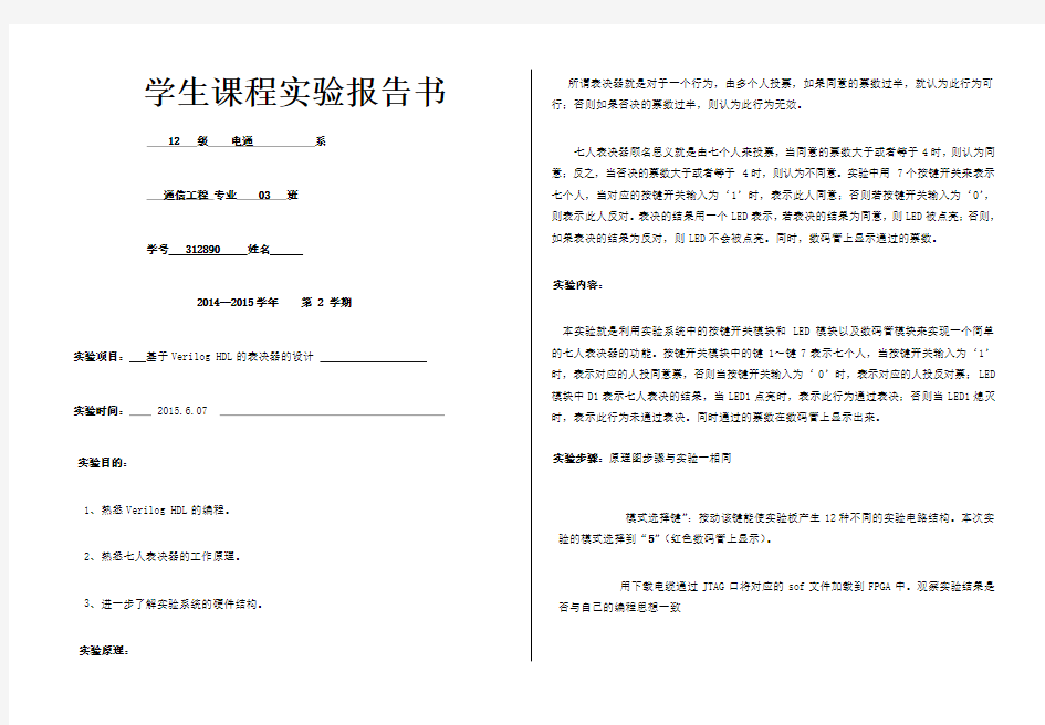 基于VerilogHDL的表决器的设计