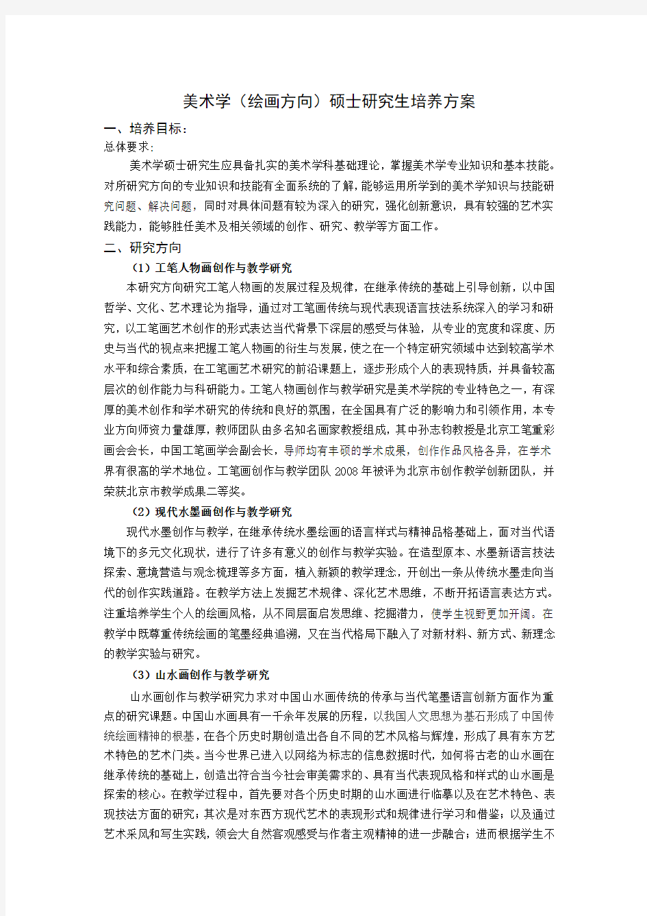 美术学绘画方向硕士研究生培养方案..doc