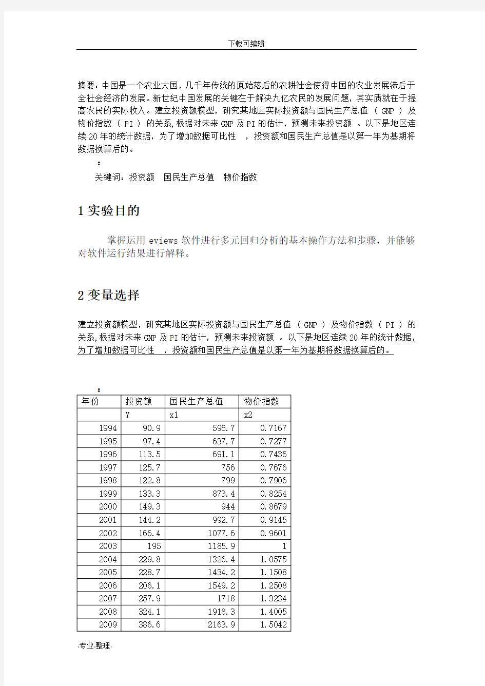 多元线性回归分析报告