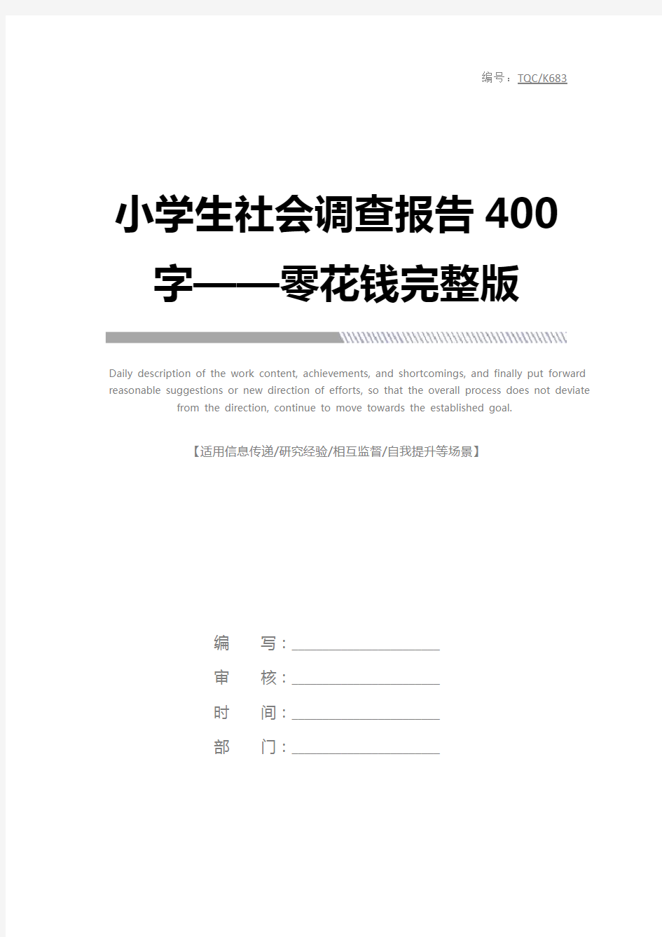 小学生社会调查报告400字——零花钱完整版