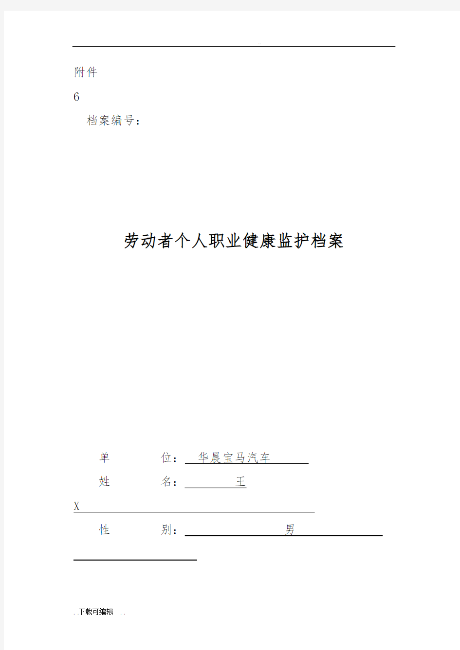 劳动者个人职业健康监护档案填写示范总结材料