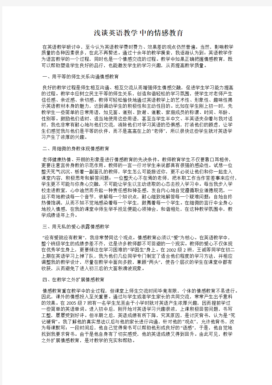 浅谈英语教学 中的情感教育