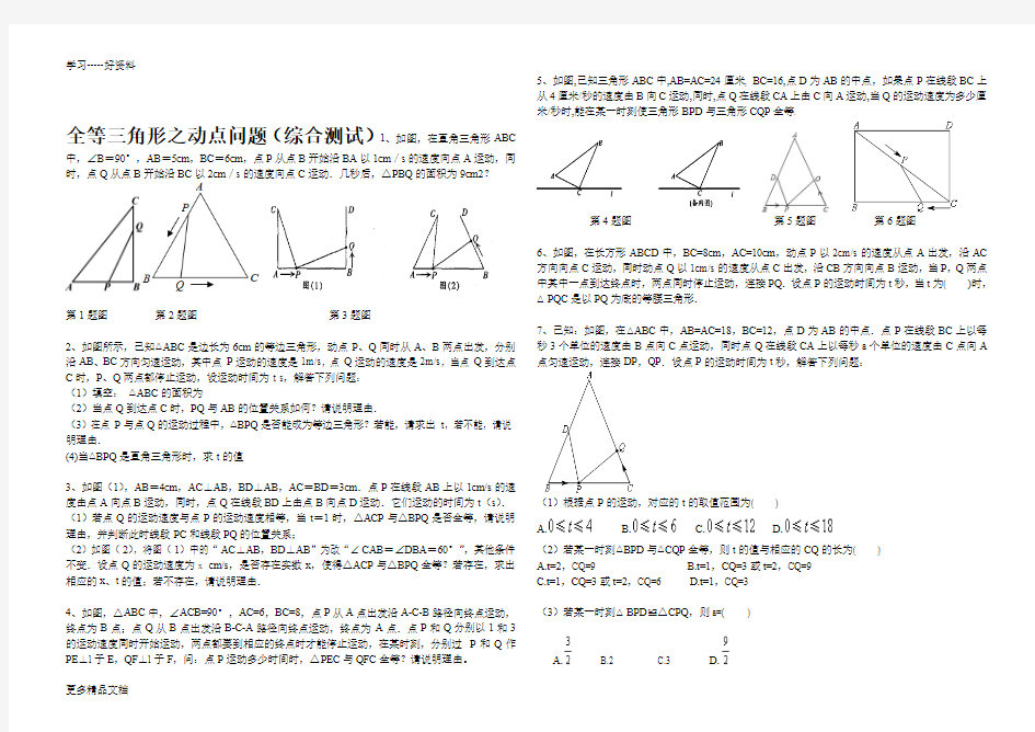全等三角形之动点类型试题和答案汇编