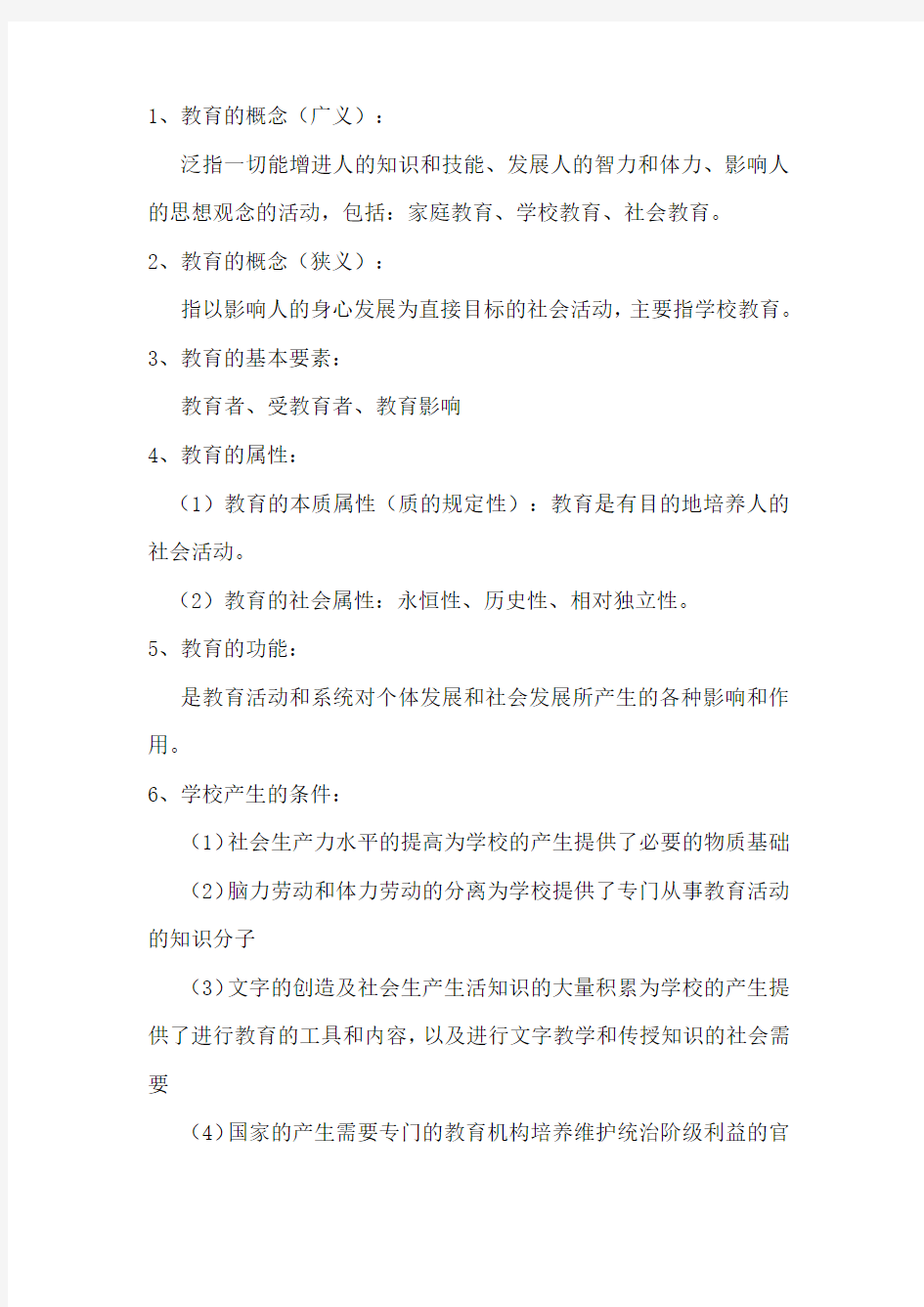 教师考编《教育综合知识》复习资料