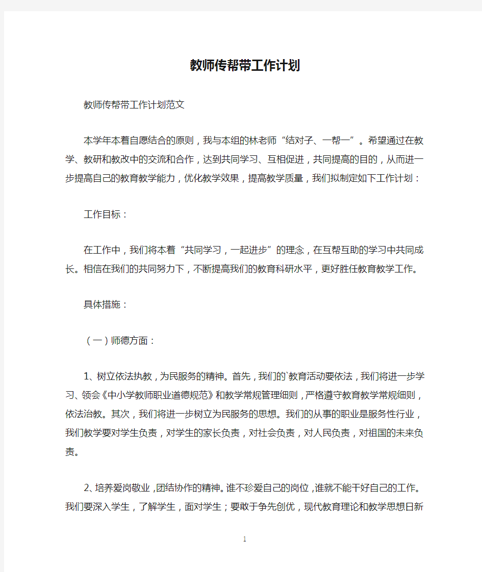 教师传帮带工作计划