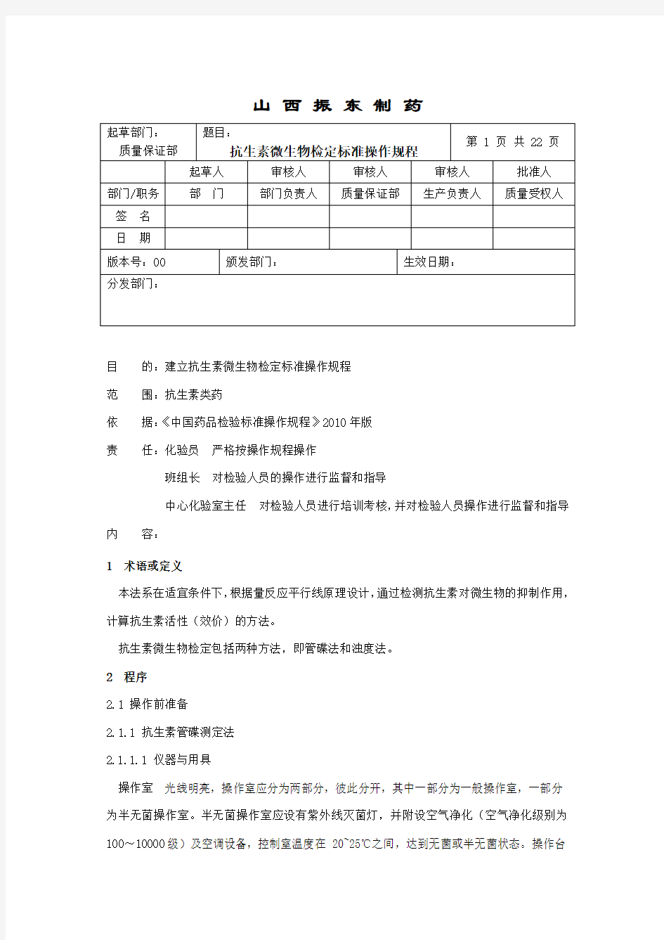 抗生素微生物检定标准操作规程