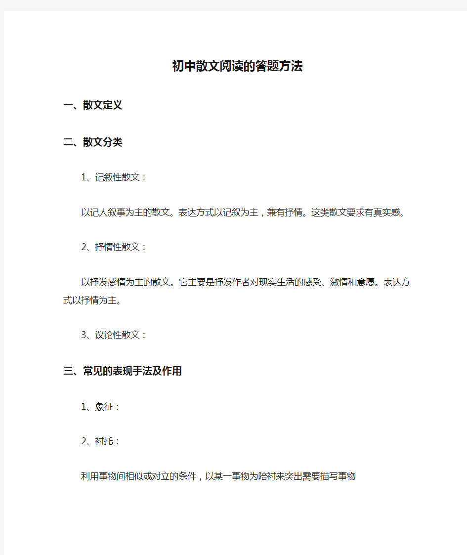 初中散文阅读的答题方法