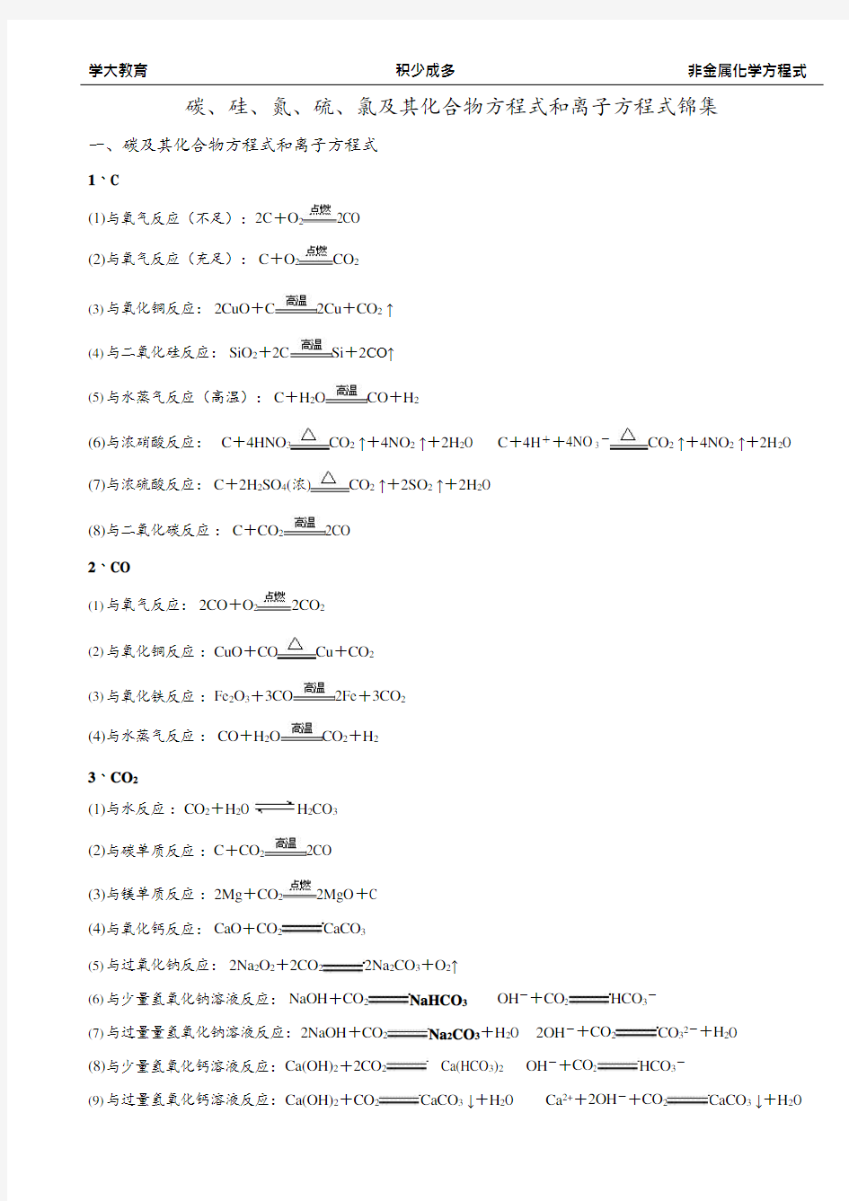 (完整版)碳、硅、氮、硫、氯及其化合物方程式和离子方程式锦集(可编辑修改word版)