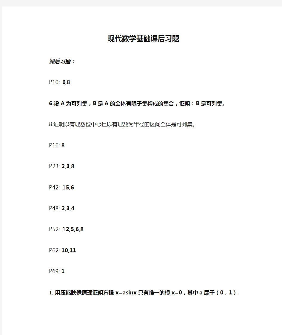 现代数学基础课后习题