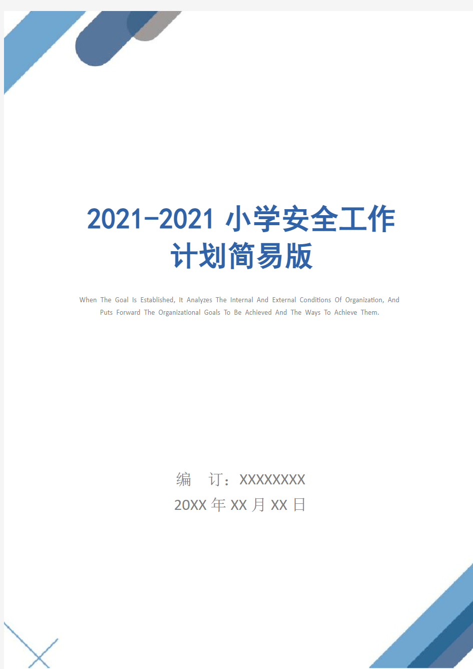 2021-2021小学安全工作计划简易版