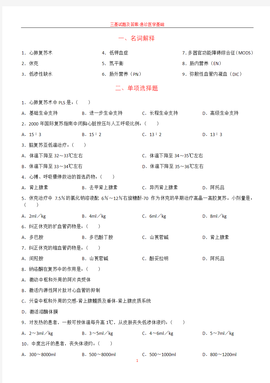 三基试题及答案 急诊医学基础