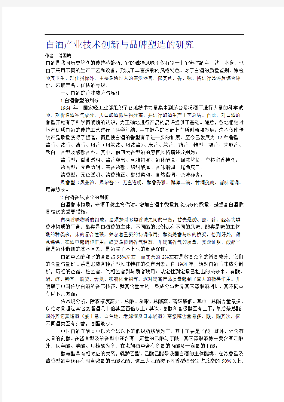 白酒产业技术创新与品牌塑造的研究