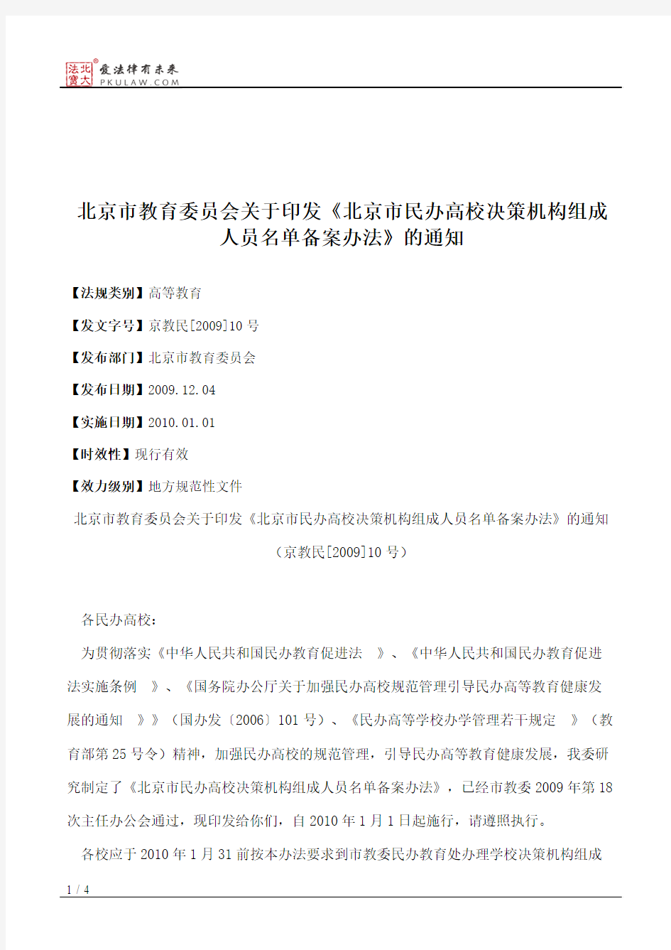 北京市教育委员会关于印发《北京市民办高校决策机构组成人员名单