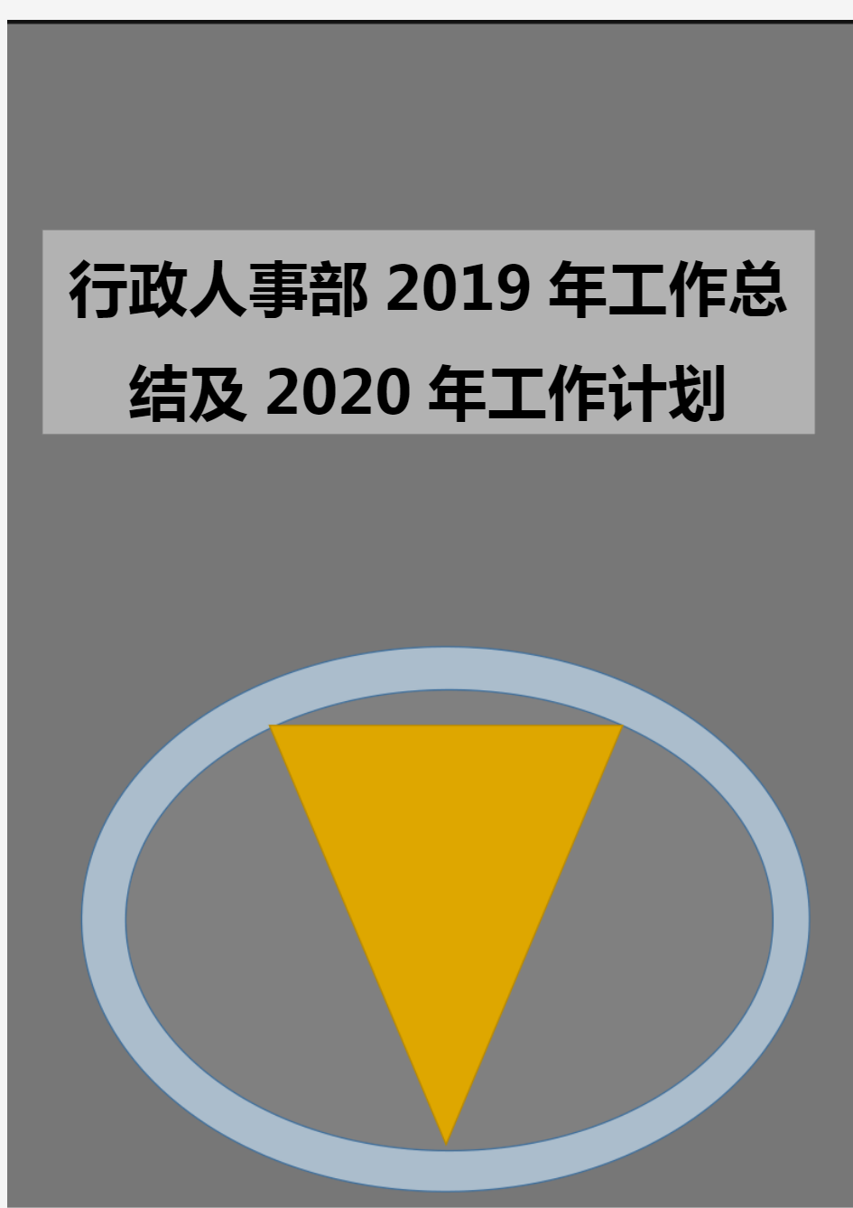 行政人事部工作总结及工作计划