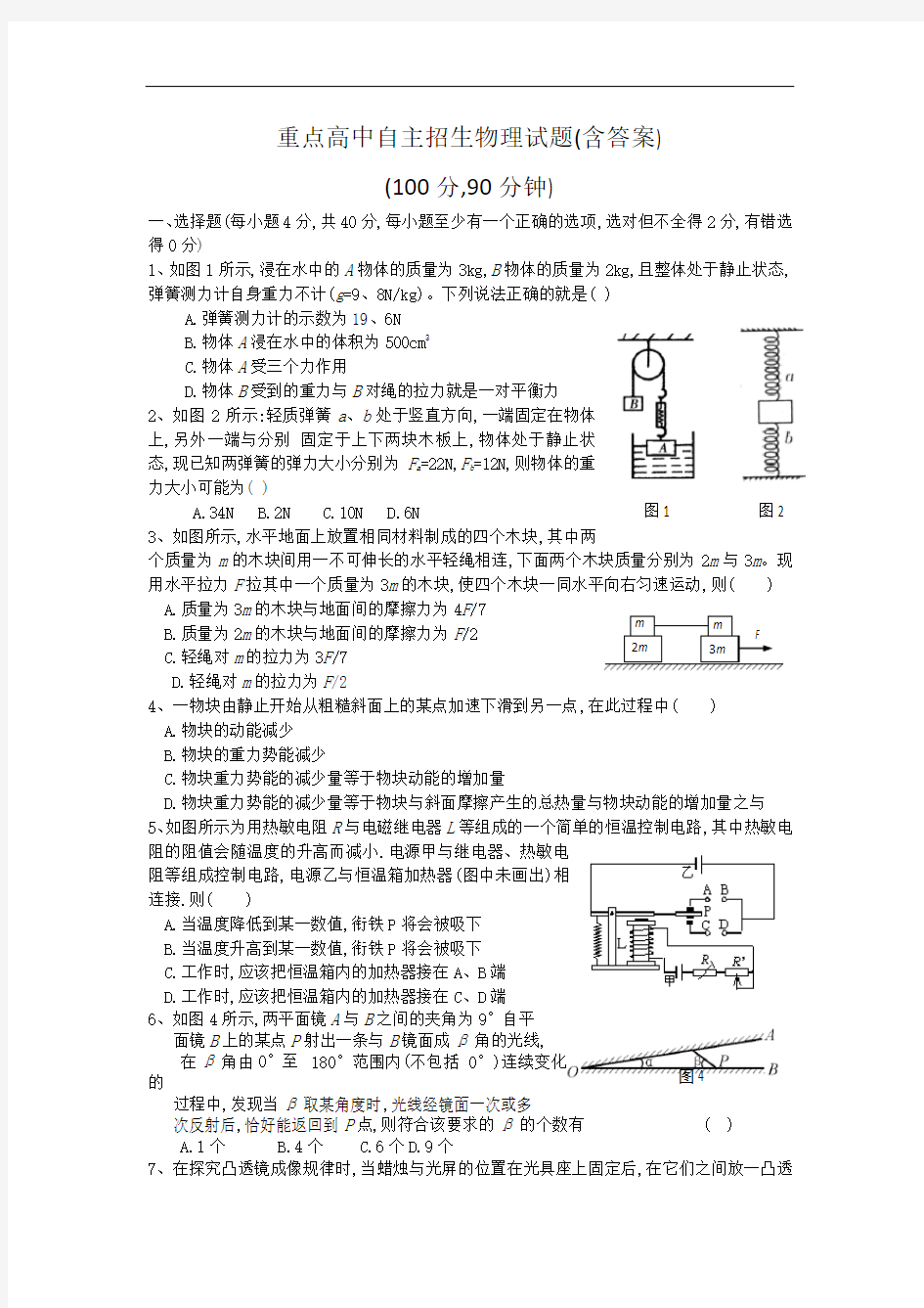 重点高中自主招生物理试题含答案