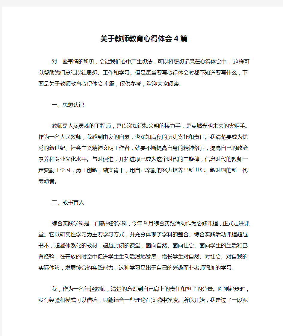 关于教师教育心得体会4篇