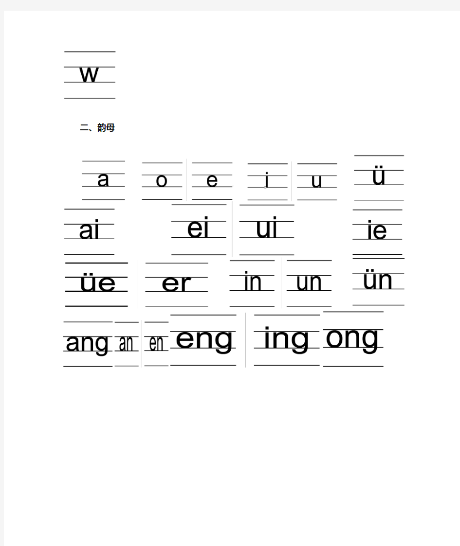汉语拼音的书写格式(四线三格)及字母表归类