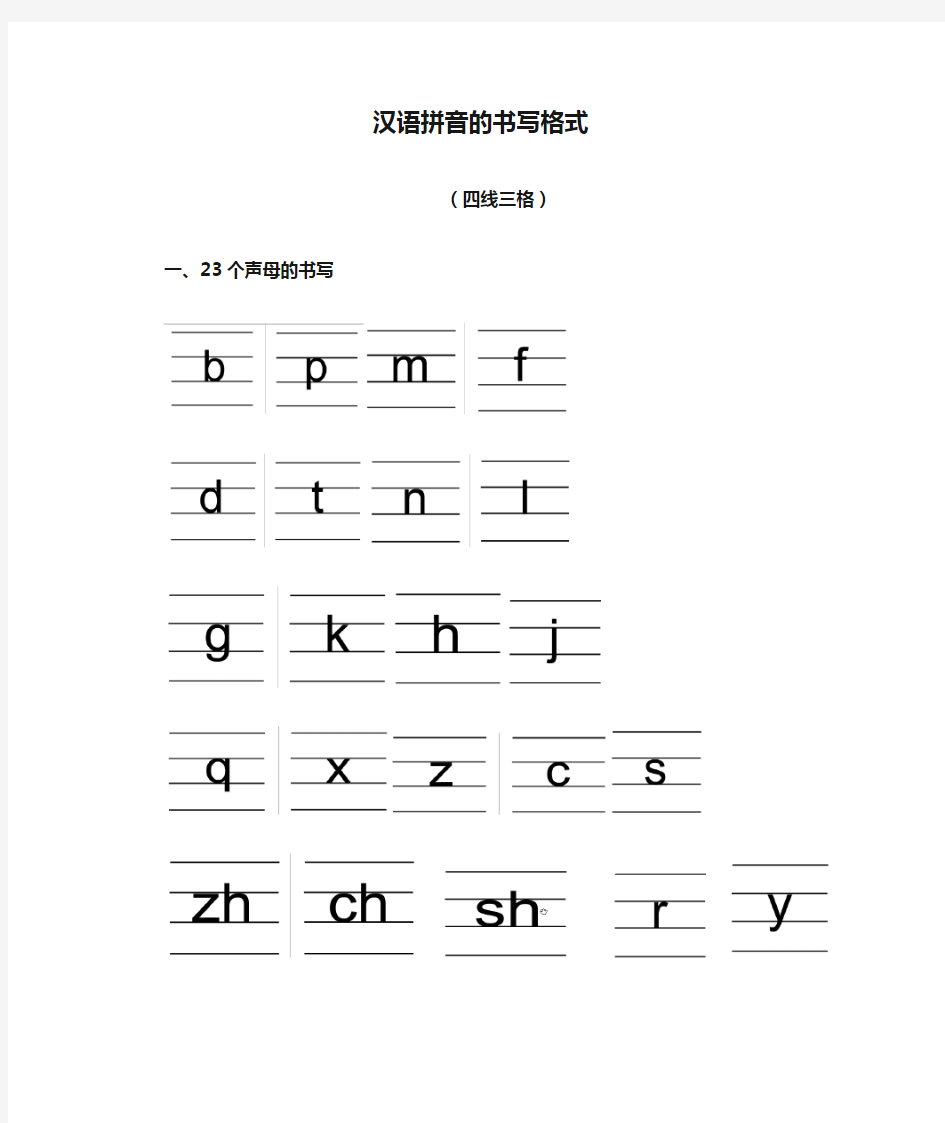 汉语拼音的书写格式(四线三格)及字母表归类