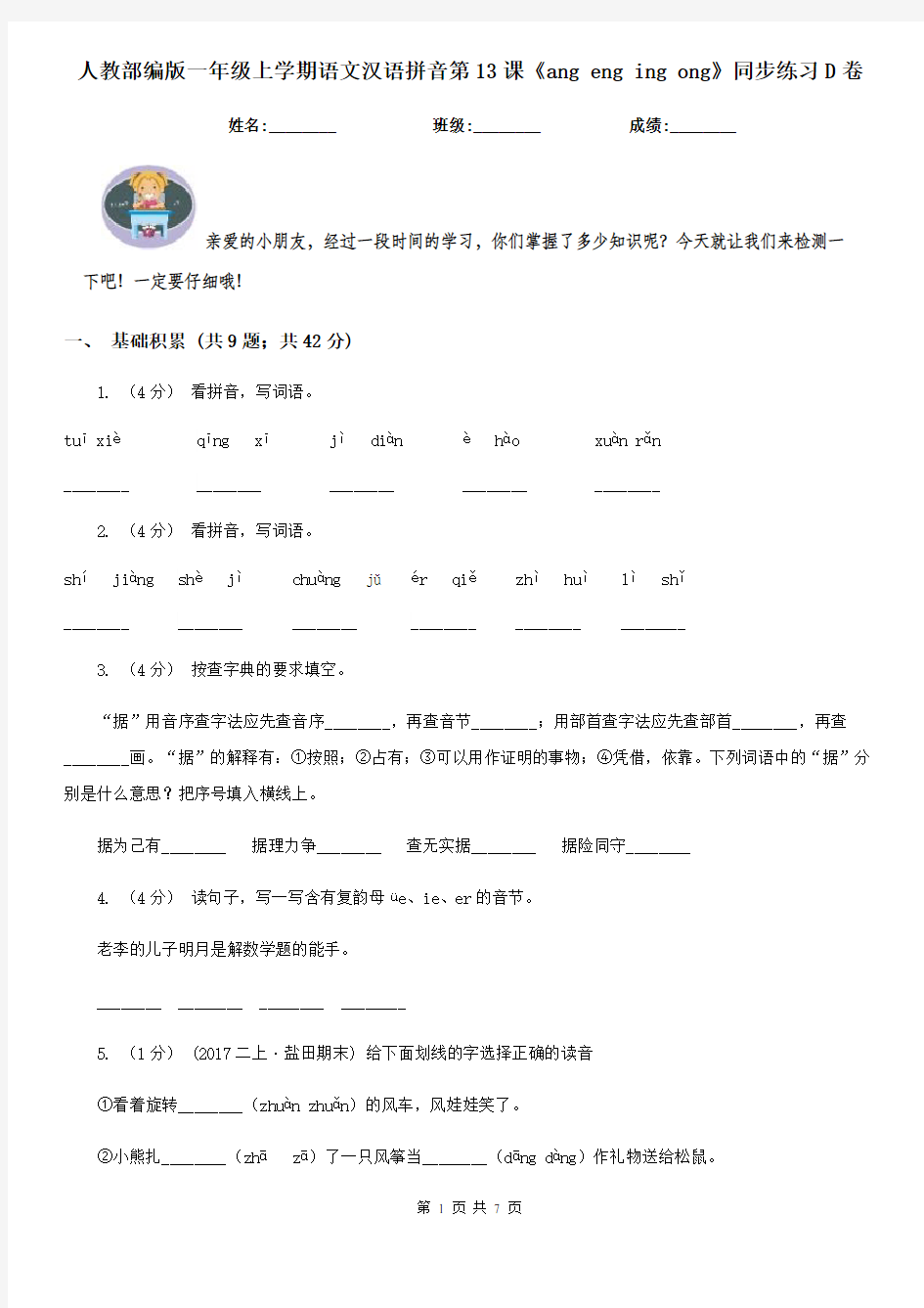 人教部编版一年级上学期语文汉语拼音第13课《ang eng ing ong》同步练习D卷