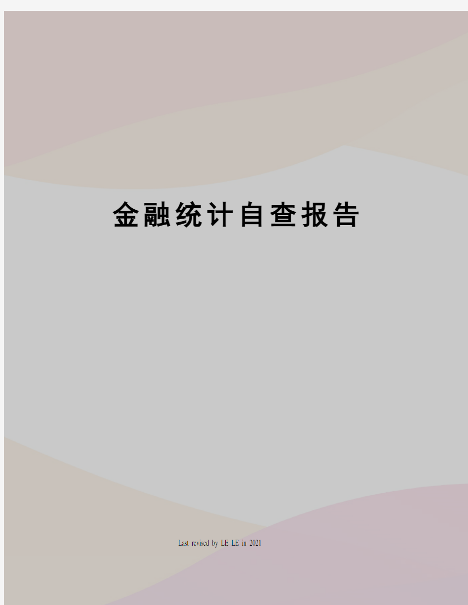 金融统计自查报告