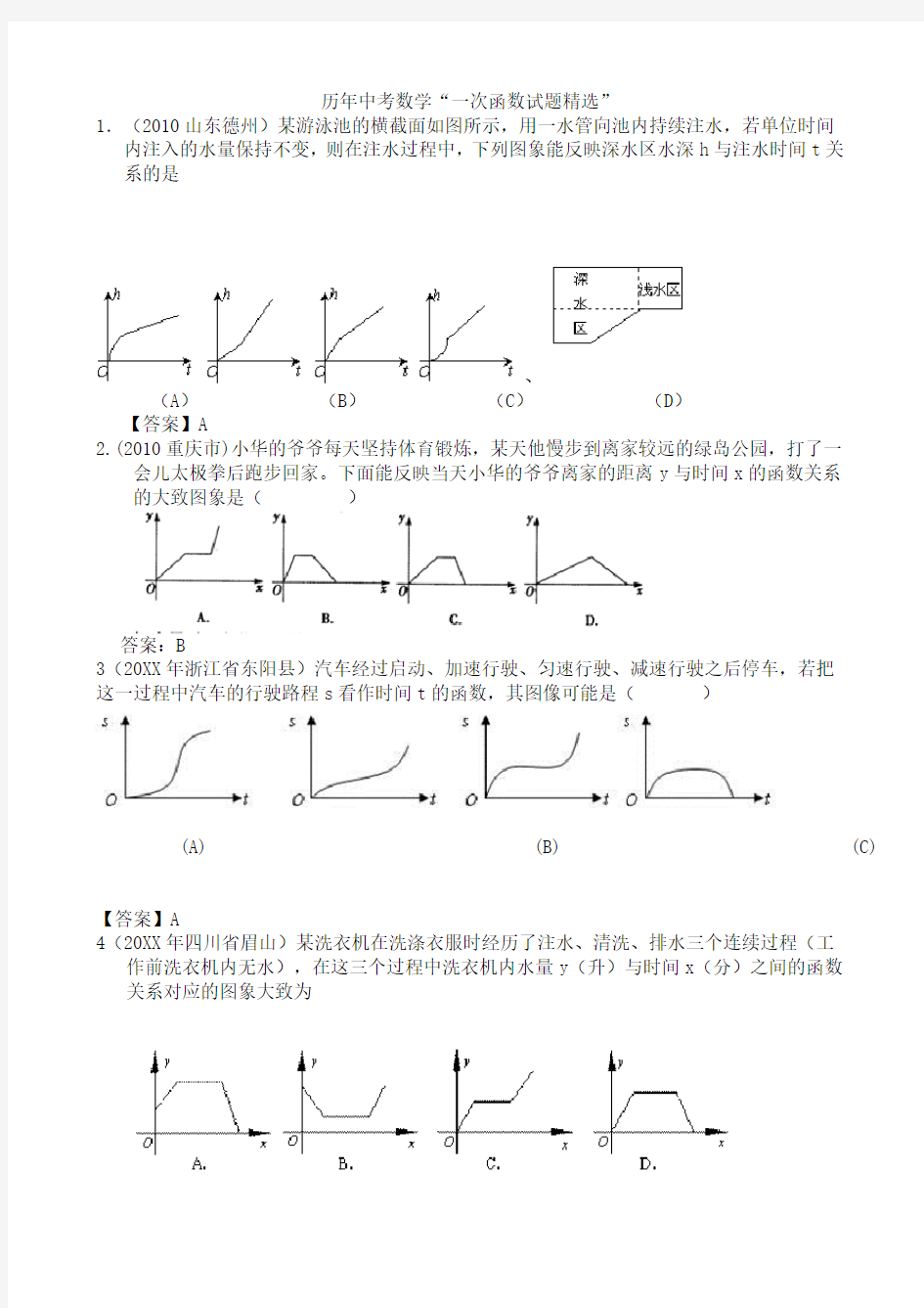 历年中考数学一次函数试题精选”